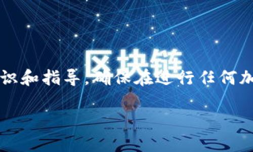注意：以下提供的信息基于截至2023年的一般性知识和指导，确保在进行任何加密货币操作之前，仔细研究并遵循相关的安全指南。

NAX币如何安全提取到TPWallet？详细步骤指南