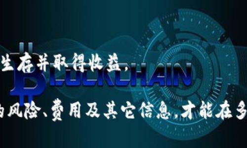 tpwallet资金池详解：如何你的资金管理和投资策略
tpwallet, 资金池, 加密货币, 投资策略/guanjianci

1. 什么是tpwallet资金池？
tpwallet资金池是tpwallet平台上用于存储和管理用户加密货币的一种特殊机制。资金池的概念相当于传统金融中的基金池，用户的资金会集中到一个池子中，以便进行更高效的管理和运作。通过资金池，用户不仅可以享受到更高的收益回报，还能降低操作的复杂性。tpwallet资金池特别适合那些希望长期持有加密资产但又难以把握市场波动的投资者。

资金池的主要功能是通过各种投资策略，实现资金的增值，并最大程度地降低风险。例如，tpwallet资金池通常会使用一些算法交易策略，或者是进行流动性挖矿等操作，以获得额外的收益。在tpwallet中，用户可以根据自身的风险承受能力选择不同类别的资金池，通常包括低风险、中风险和高风险的资金池。

2. tpwallet资金池的优势
tpwallet资金池为用户提供了许多优势，其中最重要的包括：
ul
  listrong高效的资金管理：/strong资金池集中管理，可以有效减少用户的操作复杂性，用户不用频繁地买卖资产，降低了交易手续费。/li
  listrong多样化投资：/strong通过资金池，用户的资金可以分散投资于多个项目或资产，减少单一资产的风险。/li
  listrong收益最大化：/strongtpwallet会利用算法和技术进行高频交易及其他投资策略，从而最大化资金的增值。/li
  listrong透明度：/strongtpwallet资金池通常会公开运营报告和收益明细，让用户对自己的投资情况一目了然。/li
/ul

3. 如何使用tpwallet资金池？
使用tpwallet资金池的过程相对简单，用户只需按照以下步骤操作：
ol
  listrong注册tpwallet账户：/strong首先，你需要在tpwallet平台注册一个账户，完成身份验证并绑定你的加密钱包。/li
  listrong选择资金池：/strong根据自己的风险承受能力与投资目标，选择合适的资金池进行投资。tpwallet会提供详细的资金池信息，帮助用户做出决策。/li
  listrong投入资金：/strong将你想要投资的加密资产转入所选资金池，注意查看每个资金池的投资门槛和收益率。/li
  listrong监控资产表现：/strong定期检查资金池的表现，关注市场动态和tpwallet的运营公告，以便做出及时的调整。/li
  listrong取出资金：/strong根据平台的规定，你可以随时选择提现你的投资收益或本金，但需要注意可能存在的提现限制或手续费。/li
/ol

4. tpwallet资金池的风险与挑战
虽然tpwallet资金池提供了高效的资金管理和潜在的高收益，但用户在选择投资时也需要清楚潜在的风险与挑战：
ul
  listrong市场风险：/strong加密货币市场波动性大，投资可能面临亏损风险，尤其是在市场下行时。/li
  listrong技术风险：/strongtpwallet作为一个数字资产平台，技术故障、黑客攻击等问题都有可能导致资产损失。/li
  listrong流动性风险：/strong某些资金池可能存在流动性不足问题，导致用户在需要的时候无法及时提现。/li
  listrong监管风险：/strong随着全球对加密货币的监管加强，tpwallet及其资金池需遵循当地法律法规，政策变化可能影响正常运营。/li
/ul

5. 常见问题解答

h45.1 如何选择适合我的资金池？/h4
选择资金池时，需要根据自己的财务状况、风险承受能力和投资目标来决定。通常，用户可以从以下几个方面来考量：
ul
  listrong风险水平：/strong仔细阅读每个资金池的风险评级。风险较高的资金池通常会承诺更高的收益，但损失也可能很大。/li
  listrong历史表现：/strong查看各个资金池过去的表现记录，选择那些历史收益表现稳健的资金池。/li
  listrong投资门槛：/strong有些资金池可能设定了较高的最低投资金额，确保选择符合自己财务状况的资金池。/li
  listrong资金池的流动性：/strong了解你选择的池子能否提供快速的提现服务，以防出现急需资金的情况。/li
/ul

例如，在投资偏好方面，若你希望长期持有并能承受一定的风险，可以选择中风险或高风险的资金池。而如果你更为保守，建议选择低风险资金池，这样可以更好地保障资本的安全。

h45.2 tpwallet资金池的费用结构是怎样的？/h4
tpwallet资金池通常会有以下几种费用：
ul
  listrong管理费：/strong此费用用于支付tpwallet对资金池的管理成本，通常是按年收取的比例费用。/li
  listrong交易费：/strong当资金池内部进行交易时，可能会产生交易费用，这部分费用往往由投资者承担。/li
  listrong提现费：/strong在用户选择提现资金时，tpwallet可能会收取一定额度的提现费用，特别是从高风险资金池提现时。/li
/ul

用户在参与投资前，务必确认各项费用，以便合理评估自己的投资回报。要注意的是，高收益往往伴随高风险，用户应在充分了解的基础上做出决策。

h45.3 资金池的收益如何计算？/h4
tpwallet资金池的收益计算方式通常基于对用户投入的资金进行投资获得的利润。计算方法常用的指标包括：
ul
  listrong年化收益率：/strong这是用来衡量投资收益的一个关键指标，通常会用百分比的方式表示。/li
  listrong实时收益：/strong投资者可以随时查看自己在资金池中的实时收益，这部分收益会随着市场波动而变化。/li
  listrong分红机制：/strong有些资金池可能会定期进行分红，将部分收益分配给参与投资的用户。/li
/ul

值得注意的是，tpwallet会提供详细的收益报告，让用户清晰了解资金池运作的透明度。在选择资金池前，务必对各个池子的条件及收益进行比较，以便找到最适合自己的投资选项。

h45.4 如何应对资金池的潜在风险？/h4
为了有效应对tpwallet资金池的潜在风险，用户可以采取以下几种策略：
ul
  listrong资金分散：/strong不要把所有资金集中在一个资金池，分散投资可以有效降低单个项目失败所带来的风险。/li
  listrong定期检查：/strong保持对资金池表现的定期跟踪和评估，关注市场变化，适时调整投资组合。/li
  listrong设置止损：/strong在资金池可能遭受风险时，可以设置止损条件，以降低可能的损失。/li
  listrong学习与提升：/strong不断学习市场动态与投资策略，提高自我判断能力，做出更为理智的投资决策。/li
/ul

资金池作为一种新兴的投资方式，虽然有其独特优势，但潜在风险同样不可忽视。只有通过合理的风险管理策略与持续的学习，用户才能在这个波动较大的市场中生存并取得收益。

总结而言，tpwallet资金池为用户提供了一种便捷的加密货币投资方式，通过资金集中管理来实现收益的最大化。但是，用户决策时需谨慎，充分了解资金池相关的风险、费用及其它信息，才能在多变的市场环境中把握机会。