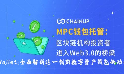 墨客TPWallet：全面解析这一创新数字资产钱包的功能与优势