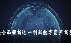 墨客TPWallet：全面解析这一创新数字资产钱包的功