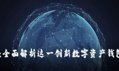 墨客TPWallet：全面解析这一创新数字资产钱包的功能与优势