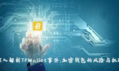 深入解析TPWallet事件：加密钱包的风险与机遇