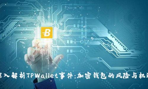 深入解析TPWallet事件：加密钱包的风险与机遇