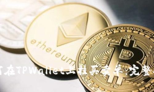 如何在TPWallet上挂买卖单：完整指南