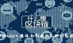  TPWallet：最适合创建的几种钱包推荐
