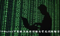 TPWallet下载操作流程详解及常见问题解答