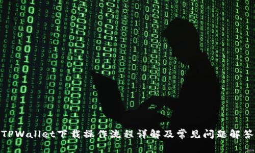 TPWallet下载操作流程详解及常见问题解答