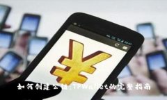 如何创建公链：TPWallet的完整指南