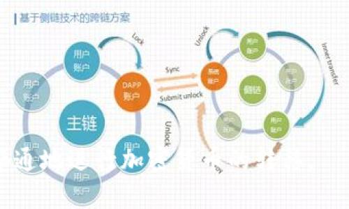 biao ti/biao titpwallet转出要多久？全面解析转出时间及影响因素/biao ti

tpwallet, 转出时间, 钱包交易, 加密货币转账/guanjianci


在加密货币的世界中，钱包的选择与交易的效率直接影响到使用者的体验。而tpwallet作为一款备受关注的数字钱包，其转账速度自然引起了很多用户的关注。那么，tpwallet的转出时间究竟需要多久？在这篇文章中，我们将全面解析tpwallet的转出时间及其影响因素，并针对可能会出现的问题进行深入探讨，帮助用户能够充分理解转出过程，从而更好地利用这一工具进行加密货币的管理与交易。


tpwallet转出时间的基本概念

无论是使用tpwallet还是其他数字钱包，转出时间通常是用户关注的重点。转出时间，是指用户发起转账操作至接收方完成确认所需的时间。这一时间并不是固定的，受到多种因素的影响，包括网络状况、交易拥堵程度和手续费设置等。

在tpwallet上，当用户进行转账时，系统会将交易信息广播到区块链网络中，待矿工进行打包与验证。这个过程通常需要几分钟到几十分钟不等，具体时间取决于网络负载情况。

通常情况下，如果网络畅通且手续费设置合理，交易完成的时间在10分钟到1小时之间。而在网络拥堵的情况下，可能会延迟更长时间。此时，用户可能需要耐心等待，直到交易被成功确认。


影响tpwallet转出时间的因素

tpwallet的转出时间并不是单一的，它受到多个因素的影响：

1. **网络拥堵情况**
   
   在市场交易活跃时，尤其是在价格波动较大的行情中，许多人同时进行转账和交易，这就会导致网络拥堵。网络越拥堵，确认交易的时间就越长。通常，最佳的转账时间是市场相对平静时，用户可以选择在这段时间进行转账，以缩短等待时间。
   

2. **手续费设置**
   
   加密货币网络通常采用矿工优先处理高手续费交易的机制。如果用户在转出时设置的手续费过低，可能导致矿工不愿意处理该交易，从而延长确认时间。在tpwallet中，用户可以根据实际需要选择手续费设置，一般建议在手续费适中的情况下进行交易，以确保及时处理。
   

3. **区块链的性质**
   
   每种加密货币的区块链设计都有所不同，导致其交易确认的时间也不相同。例如，比特币通常需要较长的确认时间，而以太坊则因其更快的交易确认机制，通常更为迅速。tpwallet支持多种加密货币，因此用户需要了解每种货币的特性，以便更好地预估转出时间。
   

4. **系统故障或维护**
   
   偶尔情况下，tpwallet可能会因为系统故障或维护而导致转账速度下降。这种后台操作可能会影响交易的处理效率，用户在进行重要交易时，建议提前关注官方消息，避免在系统维护期间进行操作。
   


tpwallet转出延迟的应对策略

如果用户遭遇转出延迟，可以采取以下策略进行应对：

1. **耐心等待**
   
   在很多情况下，用户只需耐心等待一段时间，系统会自动处理交易。大多数情况下，网络会恢复正常，交易也会尽快得到确认。然而，如果超过正常时间仍未确认，则应考虑以下措施。
   

2. **检查交易状态**
   
   用户可在tpwallet中查看交易状态，通常会有交易ID可查询。通过区块浏览器，用户可以跟踪到交易的实际情况，比如是否在等待确认或已经被确认，以便定夺下一步行动。
   

3. **增加手续费**
   
   在部分情况下，允许用户通过提升手续费的方式，以便加快交易的确认。需注意的是，增加手续费并不会立刻使交易确认，但有可能使交易获得更多矿工的关注，提高确认概率。
   

4. **联系技术支持**
   
   如果经过一段时间仍未收到确认通知，建议用户联系tpwallet官方的技术支持。通过提供交易ID，用户能更快速地获得帮助及解决方案。
   


常见问题解答
问题一：tpwallet转账失败的原因是什么？

tpwallet转账失败可能由多种原因造成，以下是最常见的几种情况：

1. **网络拥堵**
   
   在高峰交易时段，区块链网络的拥挤程度会很高。若用户的手续费设置过低，则交易可能在很长时间内不会被确认。在这种情况下，系统会主动拒绝处理用户的请求，从而导致转账失败。
   

2. **余额不足**
   
   用户在进行转出时，必须确保其钱包中拥有足够的余额来完成转账。另外，需要考虑到所设置的手续费，如果余额不足以承担转账费用，交易同样会失败。
   

3. **地址错误**
   
   在输入接收地址时，一旦地址出现错误，交易就算发出也是无法完成的。因此，用户在进行转账时需格外小心，确保接收地址无误。使用错误的地址不仅会导致资金损失，还可能无法找到归属。
   

4. **系统故障**
   
   tpwallet在某些特殊情况下可能会遇到系统故障，导致用户无法成功提交交易。这种情况下，用户可等待系统恢复后再尝试进行转账，也可以联系客服解决问题。
   


问题二：如何确认tpwallet交易是否成功？

确认tpwallet交易是否成功，可以通过以下方式进行检查：

1. **使用交易ID查询**
   
   每次交易完成后，tpwallet都会生成一个交易ID。用户可以将该ID输入到支持的区块链浏览器中，查询交易的确认状态。如果交易显示已经被确认，并得到了相应的确认次数，则说明交易已经成功。
   

2. **查看tpwallet交易记录**
   
   tpwallet会在软件中保留用户的交易历史记录，用户可以前往“交易记录”选项查看最近的交易。如果交易状态显示为“已完成”或“已确认”，则表示交易成功；若显示为“待确认”或“待处理”，则仍在等待区块确认。
   

3. **提醒通知**
   
   在许多情况下，tpwallet在交易成功后会通过APP内通知或邮件形式告知用户已完成交易。这些通知提供了交易的详细信息，用户可通过其确认交易是否成功。
   

4. **联系客服支持**
   
   如果用户在确认交易的过程中遇到问题，建议联系tpwallet的客服团队。他们能够提供专业的帮助和指导，助你快速解决问题，并确认交易的状态。
   


问题三：tpwallet手续费的设置方法是什么？

tpwallet的手续费设置方法相对简单，用户可根据需求进行设置，以下是具体步骤：

1. **选择转账选项**
   
   在tpwallet的主界面中，用户需点击“转出”或“转账”选项，进入输入转账地址及金额的界面。
   

2. **查看手续费建议**
   
   在输入相关信息后，tpwallet会给出相关手续费的建议。建议的手续费通常是基于当前网络状况而来的，用户可以根据这一建议进行设置。
   

3. **手动调节手续费**
   
   用户可根据个人需要，手动调整手续费的快慢。很多钱包提供了手续费调节的滑块，用户只需根据需求，选择适合自己的手续费水平。
   

4. **确认信息并发送**
   
   设置好手续费后，用户需仔细确认转账的地址及金额，确保正确无误后方可提交交易。系统会显示确认信息，一旦确认将执行转账。
   


问题四：如何选择最佳的转账时间？

选择最佳的转账时间对于确保交易能够快速完成至关重要。以下是一些建议：

1. **观察市场行情**
   
   在市场极为活跃时，交易量通常会剧增，这会导致网络拥堵。为了避免等待过长时间，建议用户在市场波动相对较小的时间段进行交易。在这段时间内，手续费也会相对合理，用户能够在低成本下快速完成交易。
   

2. **选择合适的交易时段**
   
   对于某些特别的加密货币，建议用户在非高峰时段进行交易，比如在金融市场闭市后。这时相对较少的使用者参与交易，转出速度将大大提高。尤其是在周末或节假日，网络通常较为平稳。
   

3. **关注网络负荷**
   
   通过各类区块链监测工具，用户可以实时查看网络的拥堵情况与手续费波动。用户应在网络空闲时进行转账，以此确保能够更快得到确认。
   

4. **查看手续费动态**
   
   根据当前网络状况及市场情况，时常会有手续费波动。用户应时刻关注手续费变动，选择在手续费相对偏低的时间段进行转账，能有效减少成本并加快交易速度。
   



通过以上的详尽分析，相信各位用户对tpwallet转出时长以及相关影响因素有了一定的了解。不论您是第一次使用tpwallet还是已经是老手，请谨慎操作并妥善管理交易，确保能顺利畅通地进行加密货币的转移。
