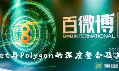 全面解析TPWallet与Polygon的深度整合及其未来发展的潜力