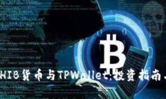 全面解析SHIB货币与TPWallet：投资指南与安全策略