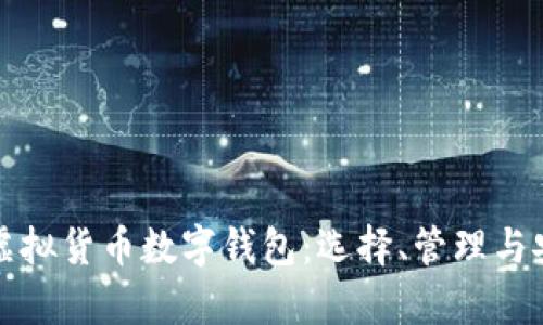 全面解析虚拟货币数字钱包：选择、管理与安全性指南