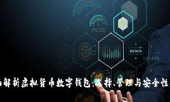 全面解析虚拟货币数字钱包：选择、管理与安全