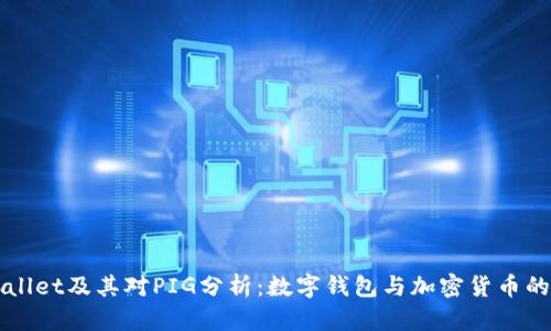TPWallet及其对PIG分析：数字钱包与加密货币的未来