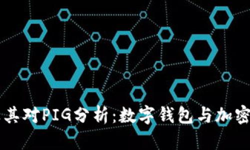 TPWallet及其对PIG分析：数字钱包与加密货币的未来