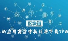 如何在香港的应用商店中找到并下载TPWallet应用？