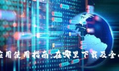 华为钱包应用使用指南：在哪里下载及全面功能