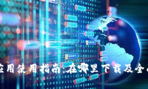 华为钱包应用使用指南：在哪里下载及全面功能介绍