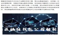 全球第一大区块链钱包公司解析与市场前景