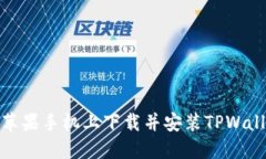 如何在苹果手机上下载并安装TPWallet链接