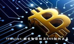 TPWallet：探索智能链与BNB链的关系
