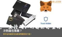 TPWallet闪兑一直待确认的解决方案与常见问题解析
