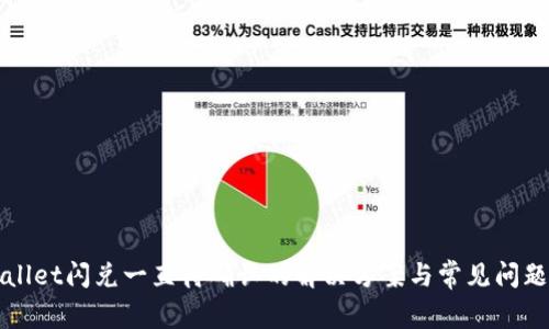 TPWallet闪兑一直待确认的解决方案与常见问题解析