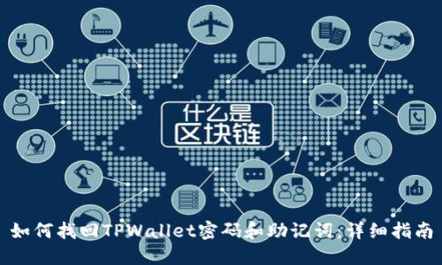 如何找回TPWallet密码和助记词：详细指南