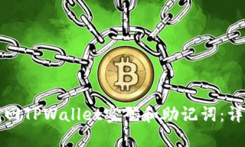 如何找回TPWallet密码和助记词：详细指南
