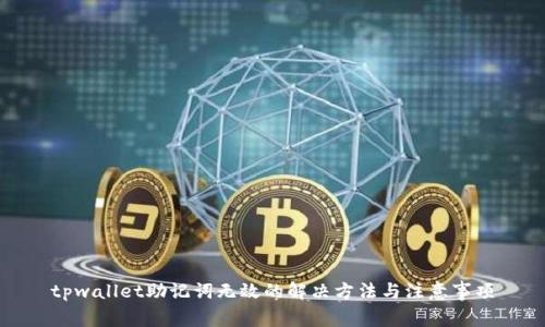 tpwallet助记词无效的解决方法与注意事项