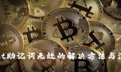 tpwallet助记词无效的解决方法与注意事项