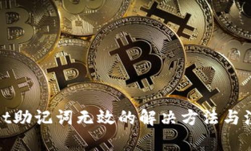 tpwallet助记词无效的解决方法与注意事项