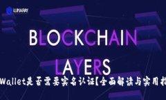 TPWallet是否需要实名认证？全面解读与实用指南