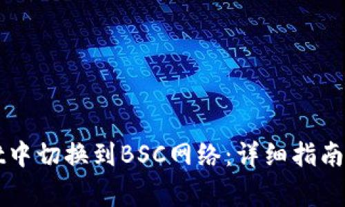 如何在TPWallet中切换到BSC网络：详细指南和常见问题解答
