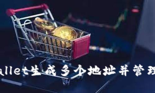 如何使用TPWallet生成多个地址并管理您的数字资产