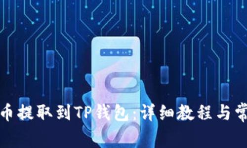如何将狗狗币提取到TP钱包：详细教程与常见问题解答