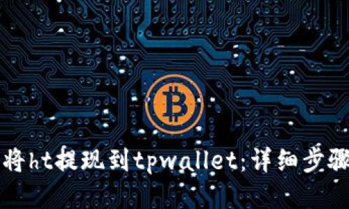 如何将ht提现到tpwallet：详细步骤指南