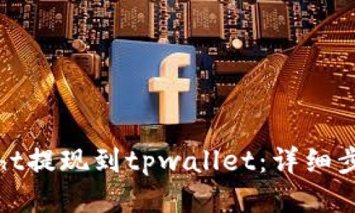 如何将ht提现到tpwallet：详细步骤指南