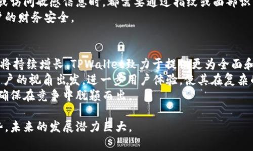   全面解析TPWallet：区块链数字资产钱包的未来 / 
 guanjianci TPWallet, 数字资产, 区块链钱包, 加密货币 /guanjianci 

什么是TPWallet？
TPWallet是一款综合性的区块链数字资产钱包，旨在为用户提供安全、便捷的加密货币管理解决方案。随着区块链技术和加密货币的蓬勃发展，数字资产的管理需求逐渐增加，TPWallet凭借其多功能性和用户友好的设计，成为了市场上备受瞩目的钱包之一。
TPWallet支持多种主流的加密货币，包括比特币、以太坊、莱特币等，为用户提供了一个集中管理数字资产的平台。此外，它还具备去中心化交易、资产兑换等功能，让用户能够在一个平台上实现多种操作。

TPWallet的安全性
安全性是数字资产管理的重中之重，TPWallet在这一方面充分考虑了用户的需求。首先，它采用了行业领先的加密技术来保护用户的私钥信息和交易数据。用户的私钥存储在本地设备上，而不是服务器上，这意味着即使服务器遭到攻击，用户的资产仍然安全。
此外，TPWallet还支持生物识别技术，如指纹识别和面部识别，以进一步增强账户安全。用户在进行交易或访问敏感信息时，必须进行身份验证，为用户提供了额外的保护层。

TPWallet的多功能性
TPWallet不仅仅是一个资产存储工具，它还提供了丰富的功能，包括资产兑换、去中心化交易、数字资产管理等。用户可以通过TPWallet直接进行资产交换，省去了传统交易所的复杂流程。
去中心化交易功能让用户无需信任一个中心化的机构，就可以安全地进行交易，这是区块链技术的核心优势之一。TPWallet整合了多种去中心化交易所的接口，使得用户可以方便地进行交易，而不必担心中心化交易所的限制和风险。

如何使用TPWallet？
使用TPWallet非常简单。用户只需下载并安装钱包应用，创建一个新账户，并备份助记词以确保安全。创建账户后，用户可以直接通过应用进行充值和提现，管理和交易各种数字资产。
TPWallet的界面设计非常友好，从初学者到经验丰富的用户都能轻松上手。用户还可以通过内置教程了解如何使用各项功能，确保充分利用这一强大的工具。

行业未来展望
随着区块链技术的不断发展和加密货币的普及，数字资产管理将成为越来越重要的课题。TPWallet凭借其先进的技术和不断的用户体验，预计将在市场中占据越来越重要的地位。
未来，TPWallet可能会引入更多的创新功能，例如集成智能合约、NFT管理等，以进一步满足用户的需求。在一个瞬息万变的市场中，只有不断创新和适应市场变化的钱包才能生存并发展。

常见问题解答

1. TPWallet支持哪些种类的加密货币？
TPWallet支持多种主流的加密货币，包括比特币（BTC）、以太坊（ETH）、莱特币（LTC）、瑞波币（XRP）等。此外，它还支持一些新兴加密货币和代币，用户可以在钱包中自由管理他们的资产。 
这种多样性的支持使得TPWallet成为一个适合多种加密资产投资者的平台。有些用户可能只关注比特币或以太坊，而有些用户则希望投资多种币种。TPWallet能够满足这些用户的需求，为他们提供便利的资产管理体验。
为了跟上市场的发展，TPWallet团队也时刻关注新兴的加密货币项目，定期更新支持的币种列表，确保用户能够快乐地使用最新的加密资源。

2. TPWallet的交易费用是怎样的？
TPWallet的交易费用情况通常依赖于用户所选择的区块链网络。一般来说，使用TPWallet进行交易，用户需要支付相应的网络手续费，费用的高低与网络的拥堵程度和交易的优先级有关。
例如，在比特币网络中，交易的手续费会随着网络的拥堵程度而变化。在网络繁忙时，用户可能需要支付较高的手续费，以便快速确认交易。而在网络空闲时，相应的费用将降低。
此外，TPWallet本身不收取额外的手续费，这意味着用户只需按照来往链的网络手续费进行支付，体验更加透明，给用户带来了舒心可预期的费用结构。

3. TPWallet如何保证用户资金的安全？
TPWallet采取了多种措施来保证用户资金的安全。首先，用户的私钥和敏感信息始终存储在本地设备中，而不是在服务器上。只有用户才有权限访问这些密钥，这样可以有效防止黑客通过服务器攻击获取用户资金。
其次，TPWallet采用了多重身份验证机制，包括生物识别技术，以增强账户的安全性。用户在每次进行交易或访问敏感信息时，都需要通过指纹或面部识别进行验证，从而保障了资产的安全。
另外，TPWallet还内置了反诈骗和防钓鱼提示功能，能够实时监测和提醒用户潜在的安全风险，以确保用户的财务安全。

4. TPWallet的未来发展如何？
TPWallet的未来发展前景被普遍看好。随着越来越多的人开始投资加密货币，数字资产的管理和交易需求将持续增长。TPWallet致力于提供更为全面和安全的用户体验，积极投入资源进行技术迭代和产品升级。
未来，TPWallet可能会扩展更多高级功能，如NFT管理、智能合约支持等，以跟上市场的快速发展。同时，从用户的视角出发，进一步用户体验，使其在复杂的加密资产管理中，尽可能简单和高效。
随着区块链技术的不断成熟，TPWallet也会更加注重用户的反馈，调整产品战略，以更好地符合市场需求，确保在竞争中脱颖而出。

综上所述，TPWallet作为一款多功能、高安全性的区块链数字资产钱包，正迎合了未来数字财富管理的趋势，未来的发展潜力巨大。