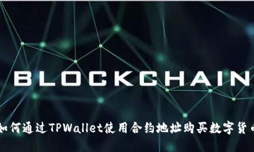 如何通过TPWallet使用合约地址购买数字货币