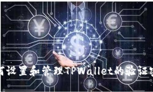如何设置和管理TPWallet的验证密码