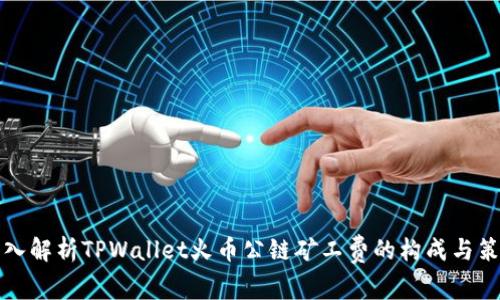 深入解析TPWallet火币公链矿工费的构成与策略