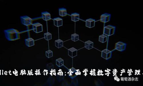 TPWallet电脑版操作指南：全面掌握数字资产管理与交易