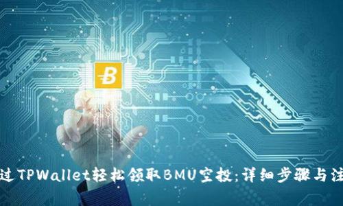 如何通过TPWallet轻松领取BMU空投：详细步骤与注意事项