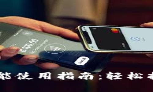 TPWallet恢复功能使用指南：轻松找回您的数字资产