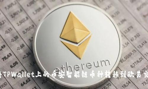 如何将TPWallet上的币安智能链币种转移到欧易交易所？
