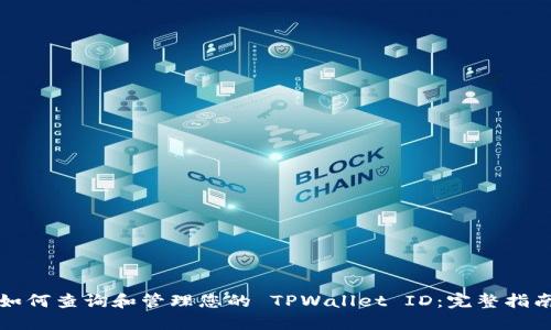 如何查询和管理您的 TPWallet ID：完整指南