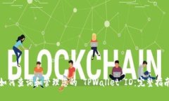 如何查询和管理您的 TPWallet ID：完整指南