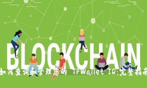 如何查询和管理您的 TPWallet ID：完整指南