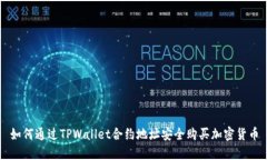 如何通过TPWallet合约地址安全购买加密货币